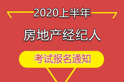 2020上半年房地產(chǎn)經(jīng)紀(jì)人職業(yè)資格考試有關(guān)問(wèn)題的通知