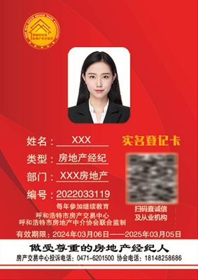 呼和浩特市全面啟用新版房地產(chǎn)經(jīng)紀從業(yè)人員實名登記信息卡