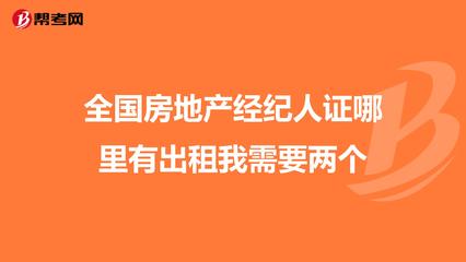 全國房地產(chǎn)經(jīng)紀人證哪里有出租我需要兩個