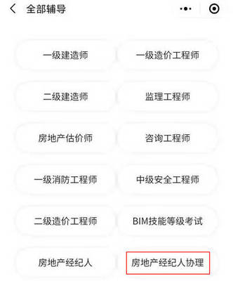 超好用!2021年房地產(chǎn)經(jīng)紀(jì)人協(xié)理考試報名一定要用這款小程序!